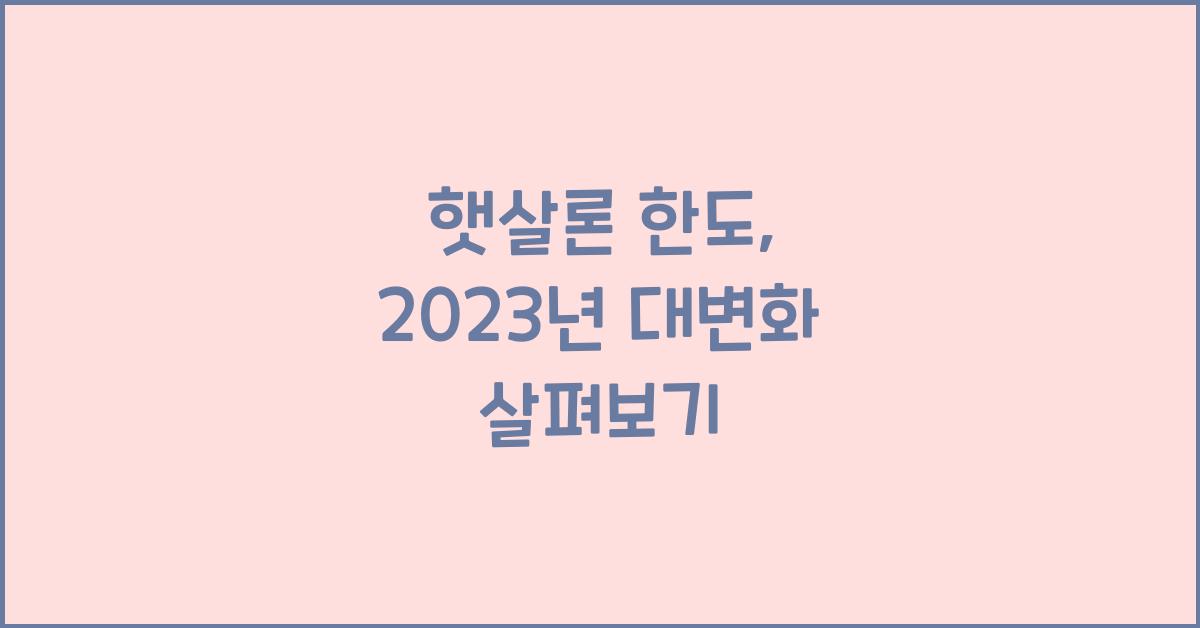 햇살론 한도