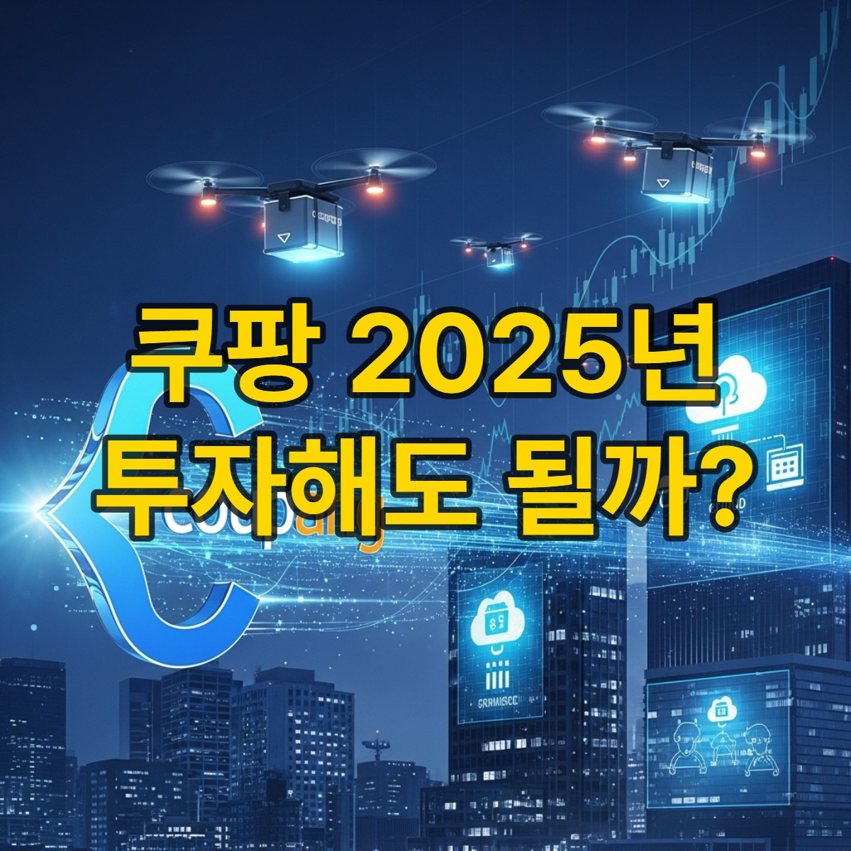 쿠팡의 2025년 3분기 매출 12.8조원 달성 및 수익성 개선을 상징하는 역동적인 이미지. 성장하는 기업 가치와 미래 기술 투자를 나타내는 파란색과 흰색의 쿠팡 로고, 비즈니스 확장을 보여주는 대만 및 클라우드 서비스 관련 추상적인 시각 요소들이 어우러져 있습니다.