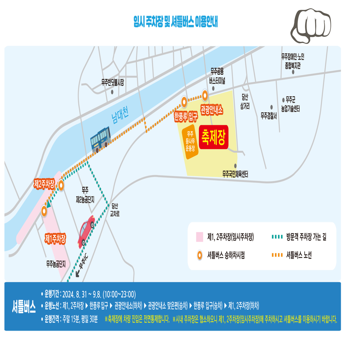 무주반딧불축제 주차장 셔틀버스 전주 대전 금산 대구 부산진주 방면