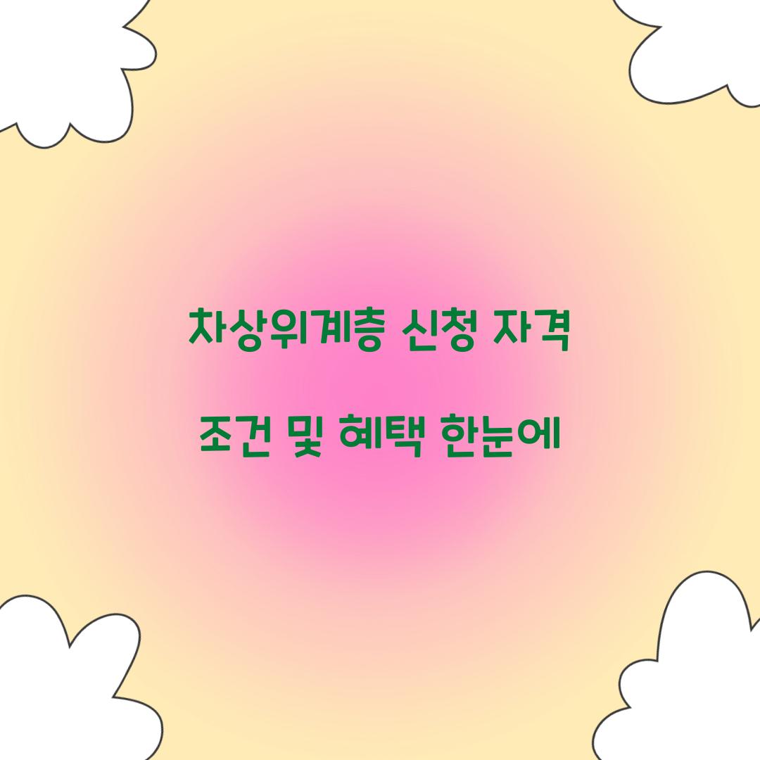 차상위계층 신청