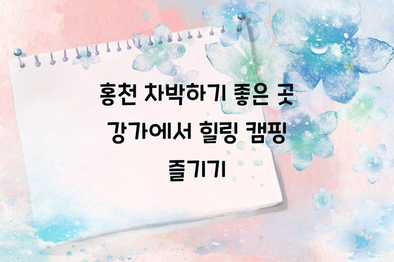 차박하기좋은곳