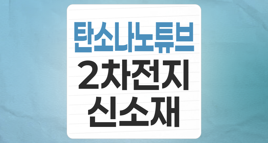 꿈의 신소재, 탄소나노튜브(CNT) 테마: 미래 성장 동력과 투자 전략
