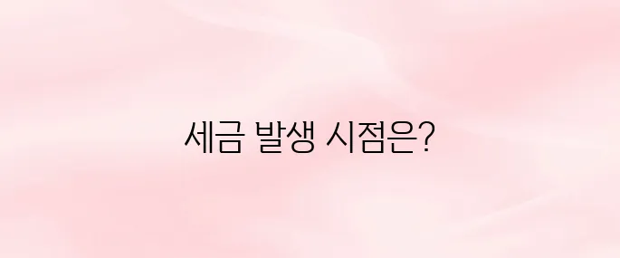 증여세 상속세 차이 비교