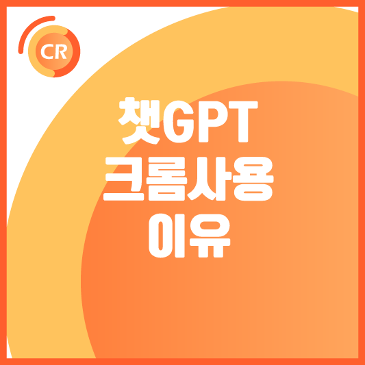 챗GPT-크롬-사용