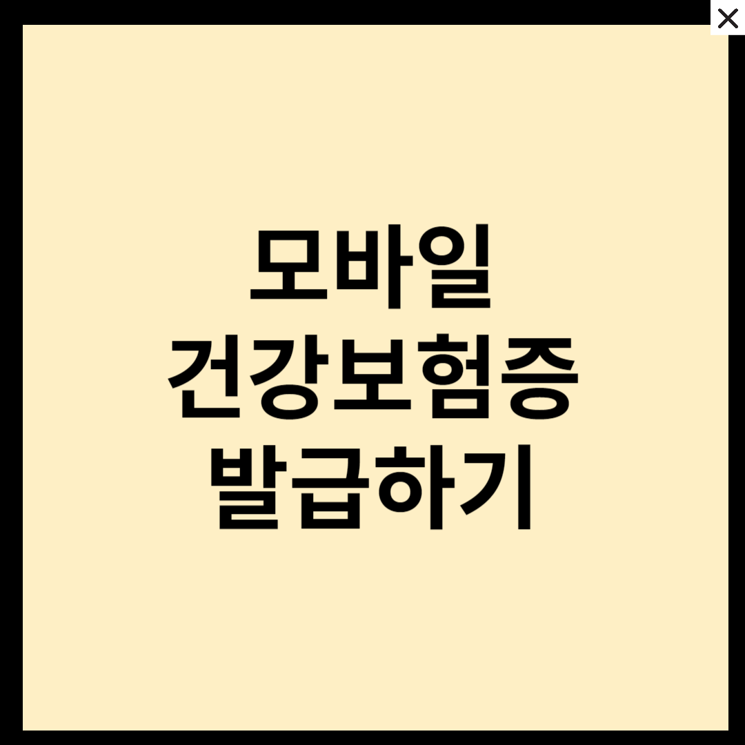 모바일 건강보험증