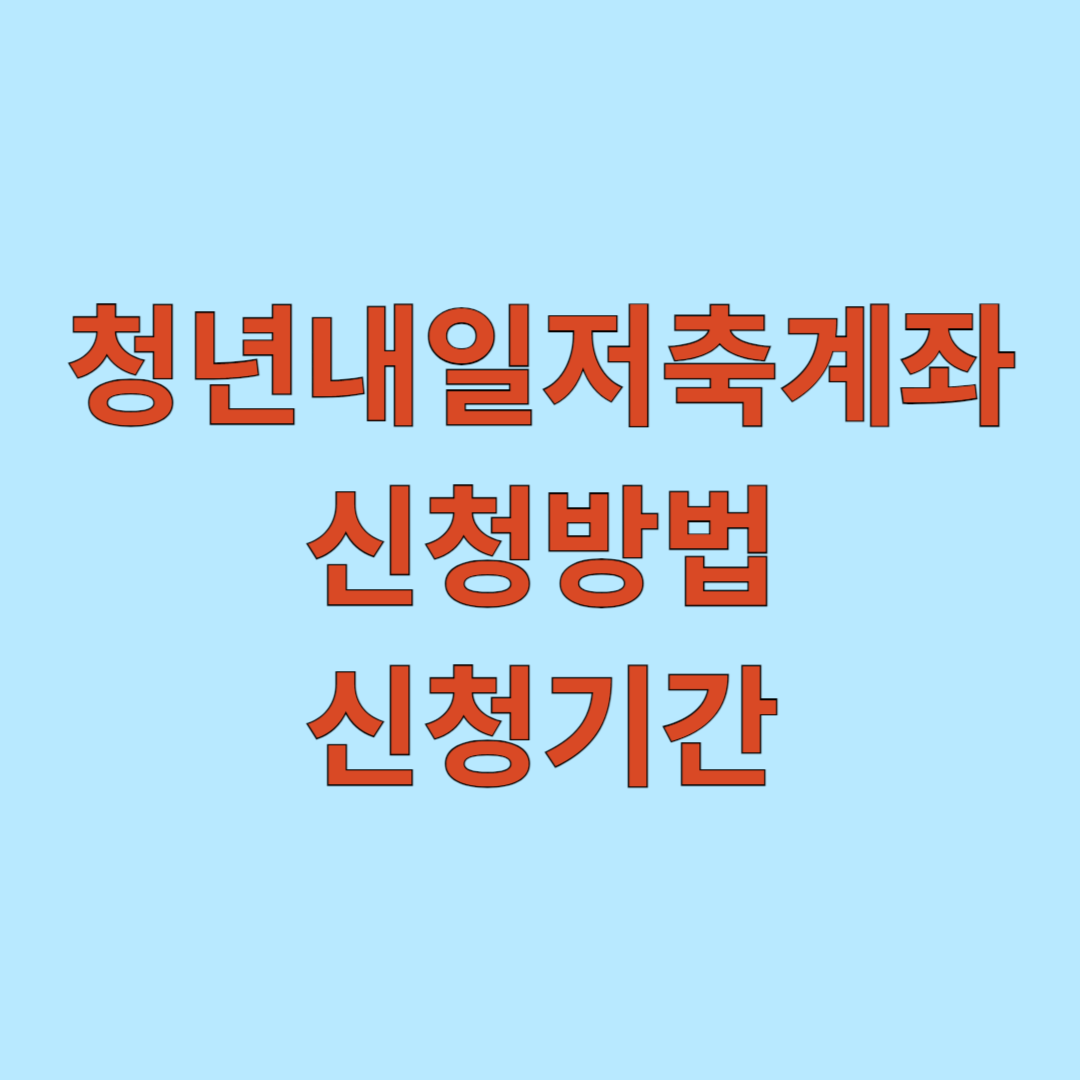 청년내일저축계좌 신청방법, 신청기간