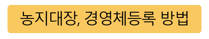 농지대장 농업경영체등록방법