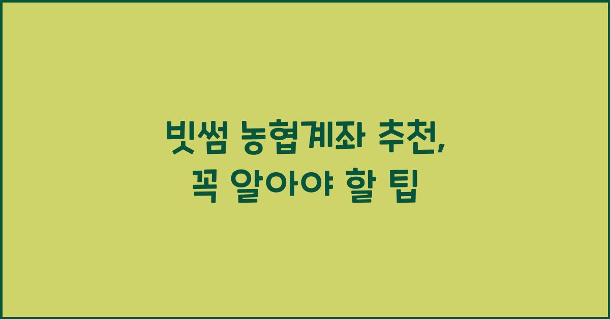 빗썸 농협계좌 추천