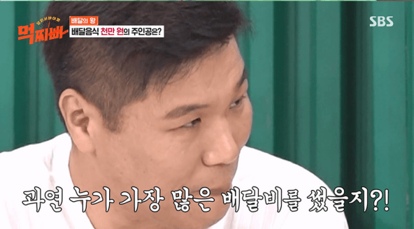 배달비를 궁금해하는 서장훈