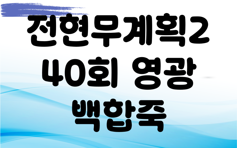 전현무계획2 영광 백합죽