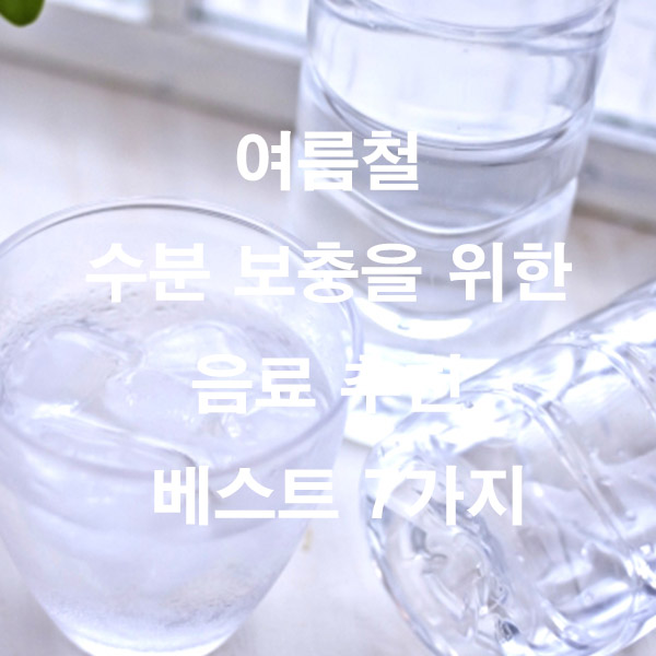 여름철 수분 보충을 위한 음료 추천 베스트 7가지