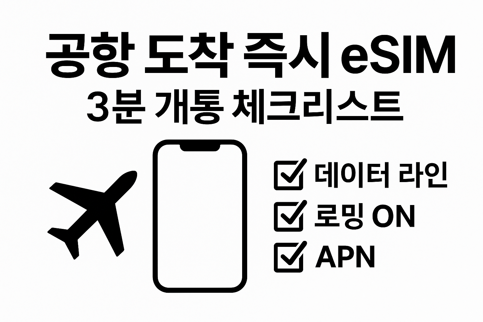 공항 도착 즉시 eSIM 개통 체크리스트 썸네일