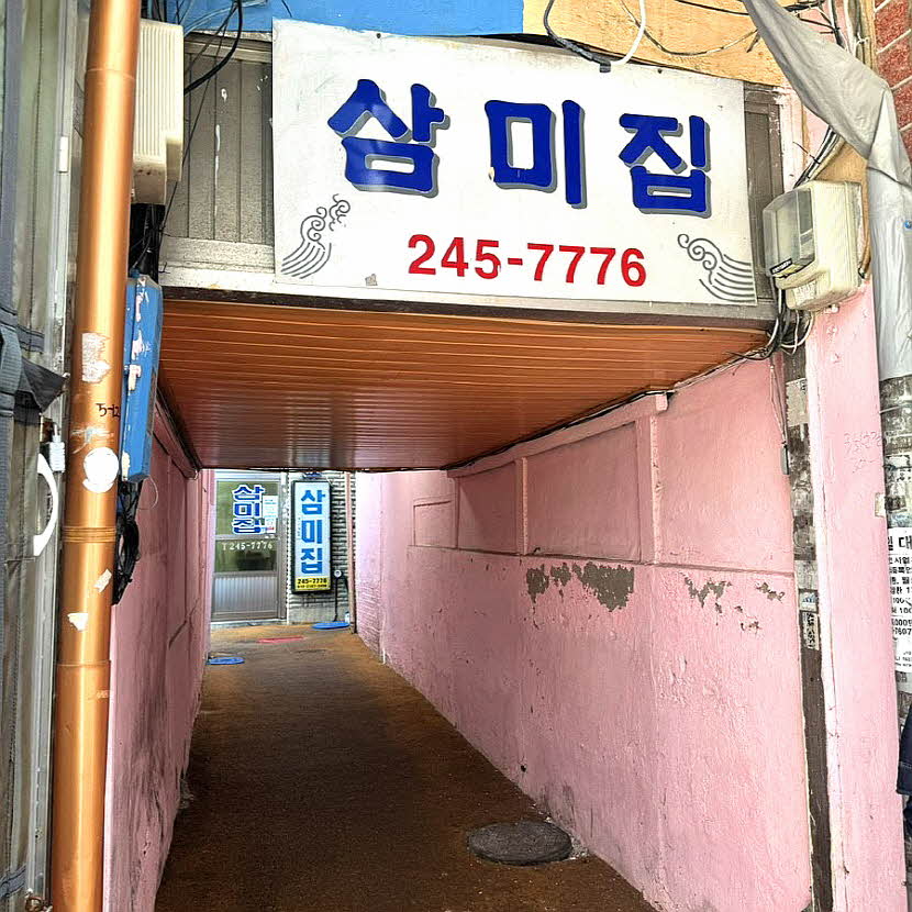 오늘N 4월 9일 맛집 어디? 삼미집&middot;영진네칼국수 방송정보 총정리 관련사진