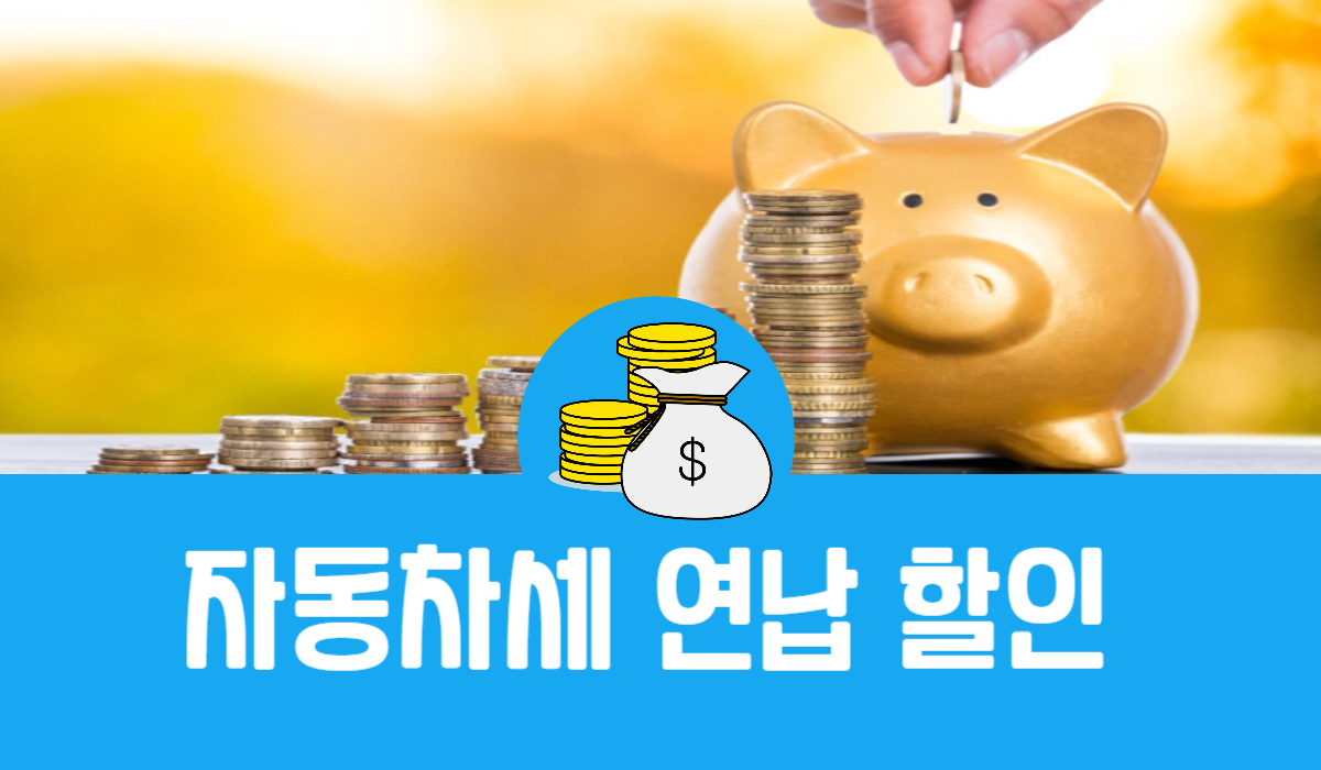 자동차세 연납 할인