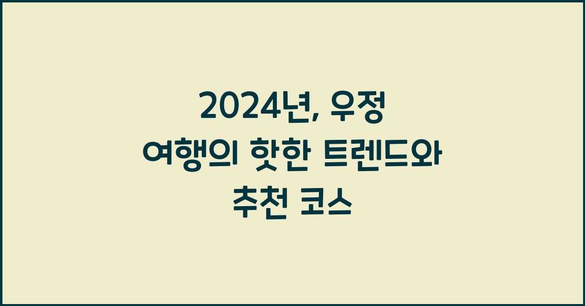 우정 여행