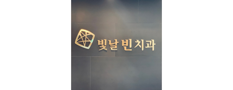 서울 서대문구 틀니 병원