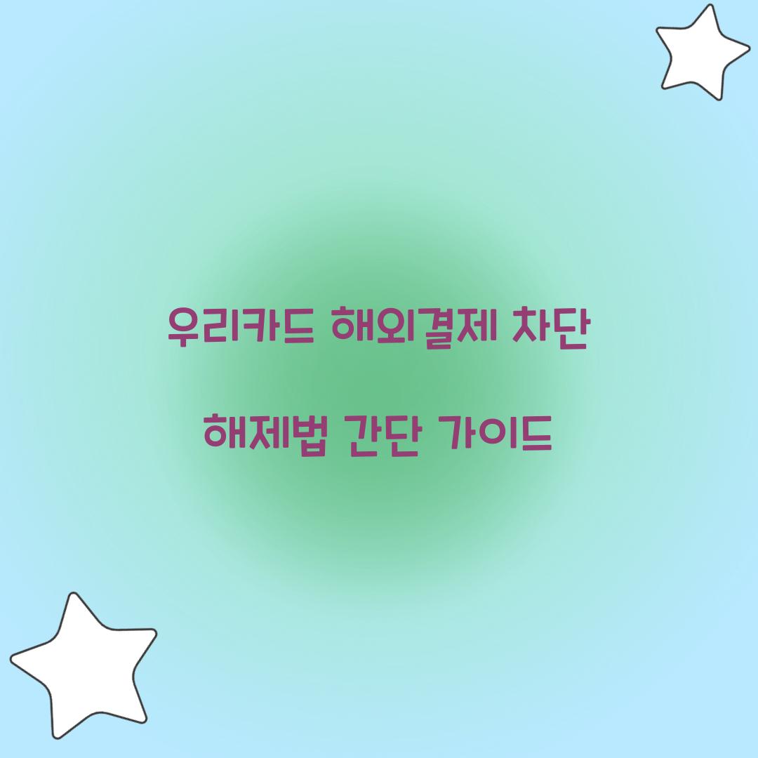 우리카드 해외결제 차단