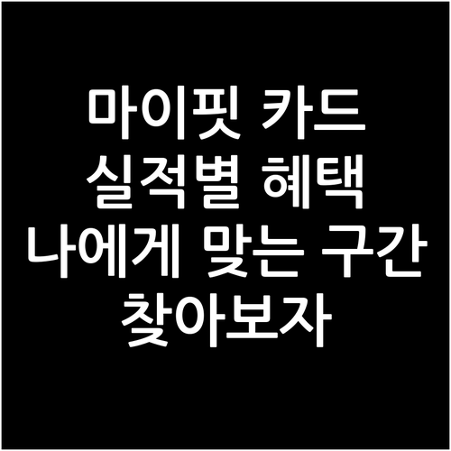 마이핏 카드, 전월 실적별 혜택 비교..