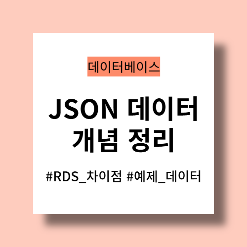 JSON 데이터 개념 정리