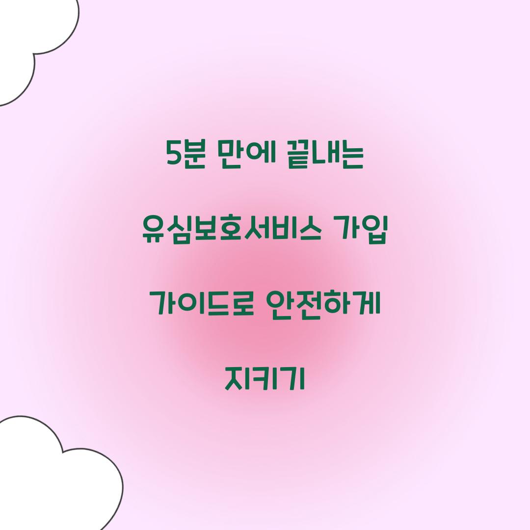 5분 만에 끝내는 유심보호서비스 가입 가이드