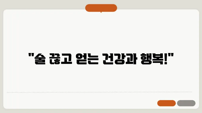 술 끊으면 나타나는 증상 좋은점