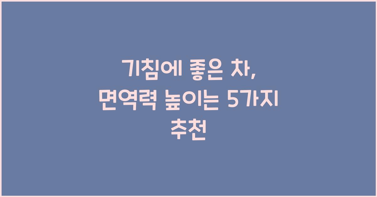 기침에 좋은 차