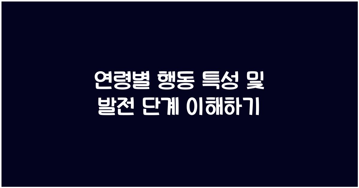 연령별 행동 특성