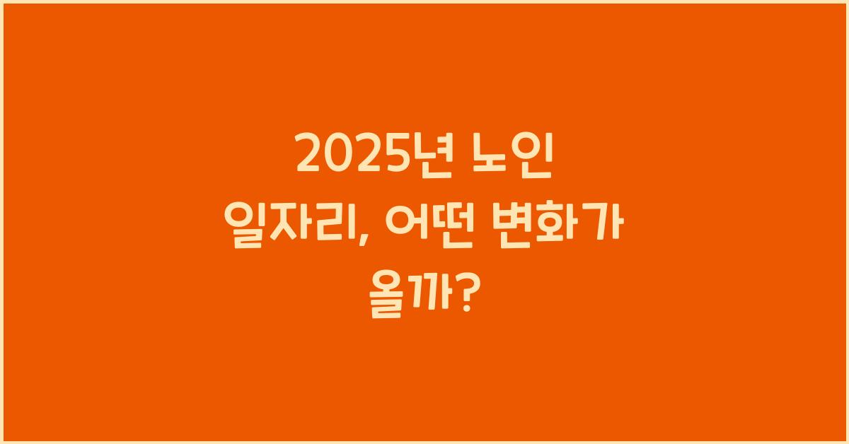 2025년 노인 일자리