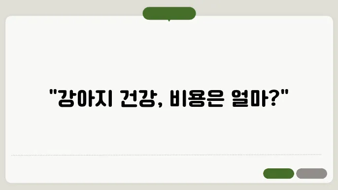 강아지 예방접종 비용