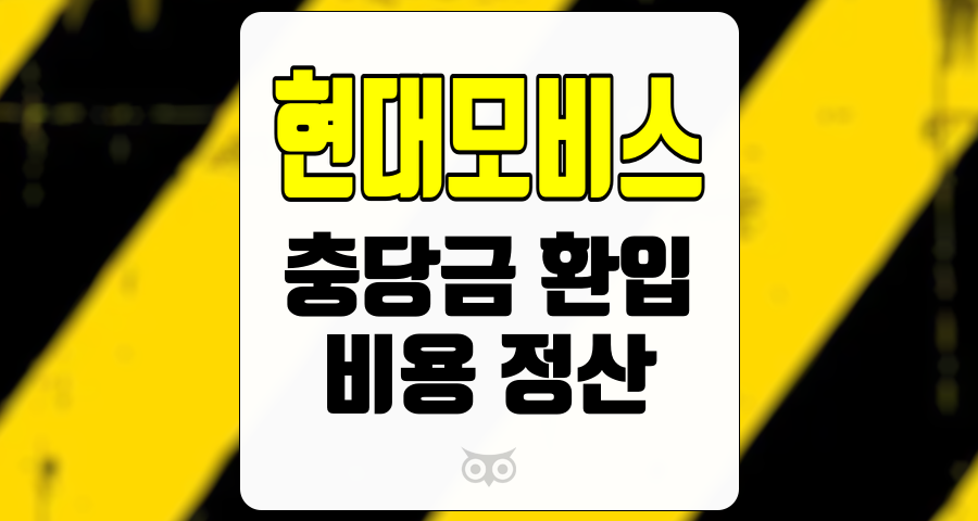 현대모비스, 3분기 실적의 충당금 환입과 비용 정산의 영향