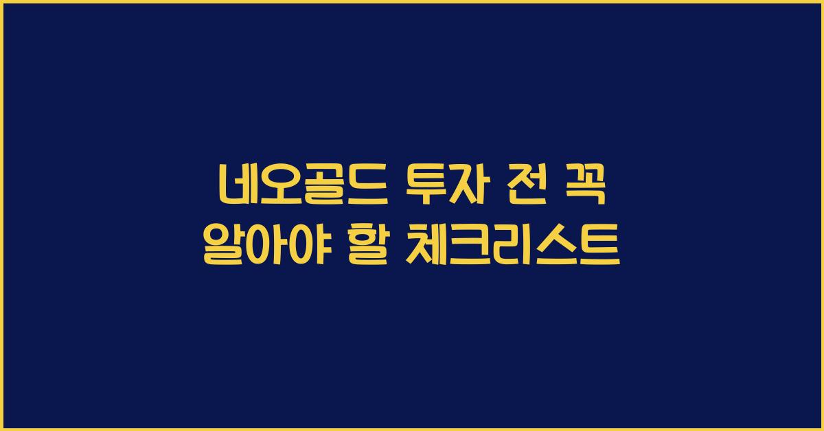 네오골드