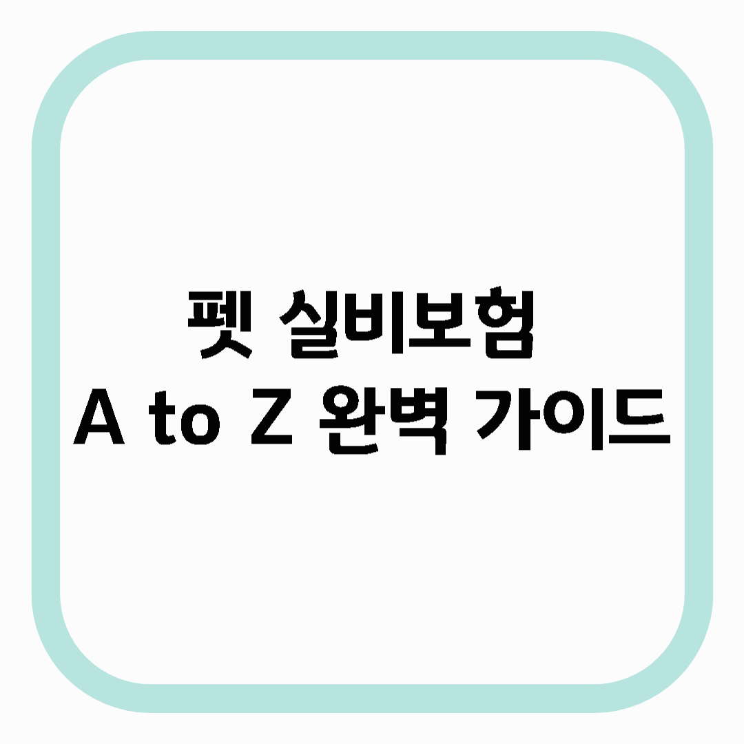 펫 실비보험 A to Z 완벽 가이드