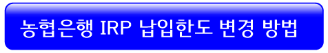 농협-irp-납입한도-변경방법