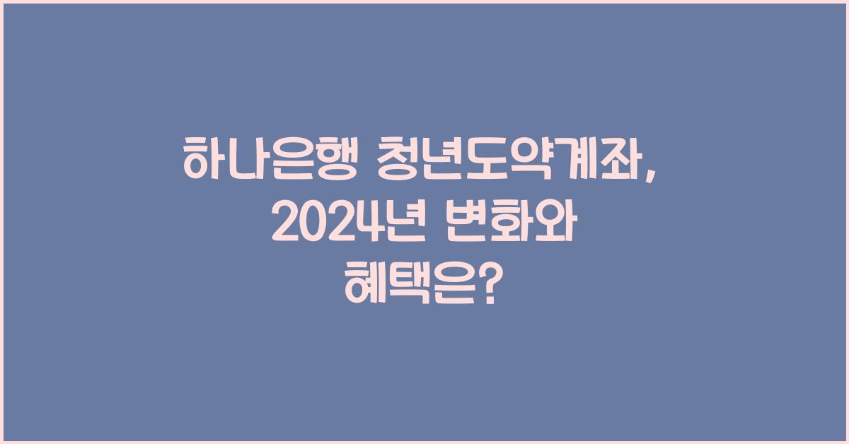 하나은행 청년도약계좌