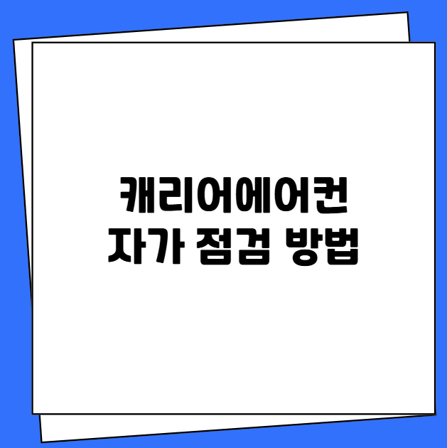 캐리어에어컨 자가 점검 방법