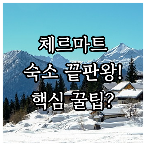 체르마트 여행 완벽 숙소 선택 가이드..