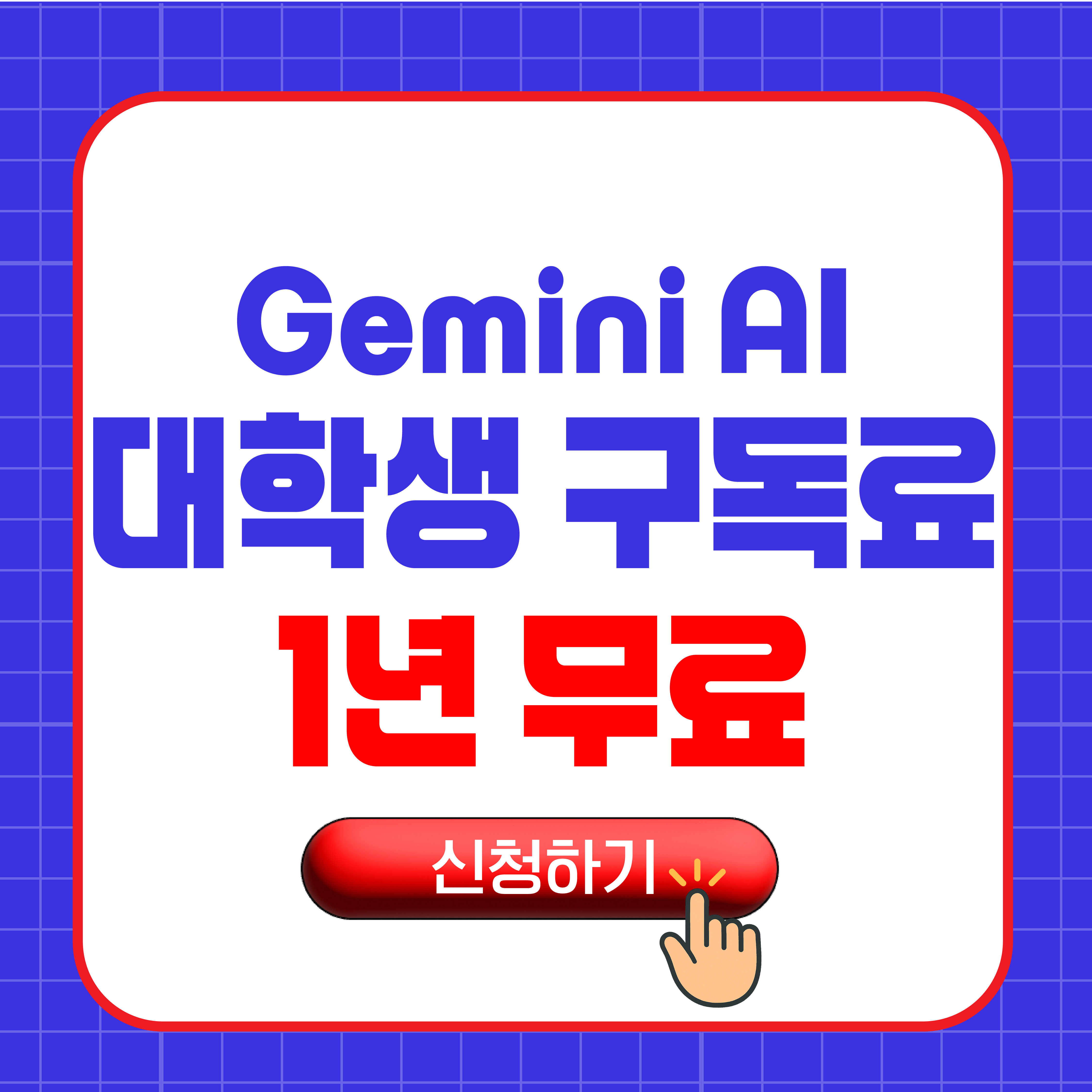 구글 제미니 대학생 1년 무료구독