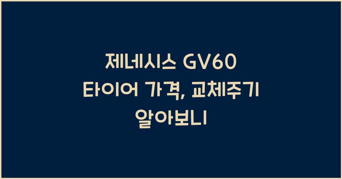 제네시스 GV60 타이어 가격, 교체주기
