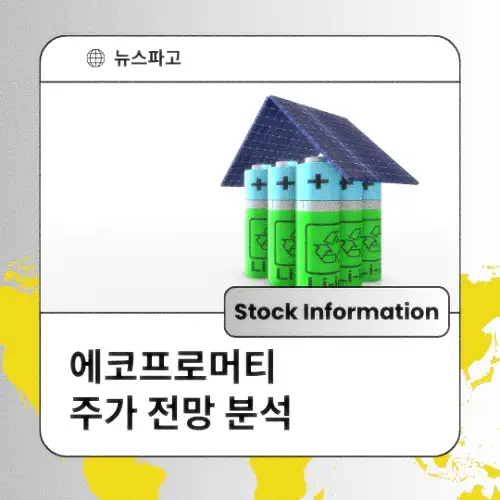에코프로머티 주가 동향 전망 분석