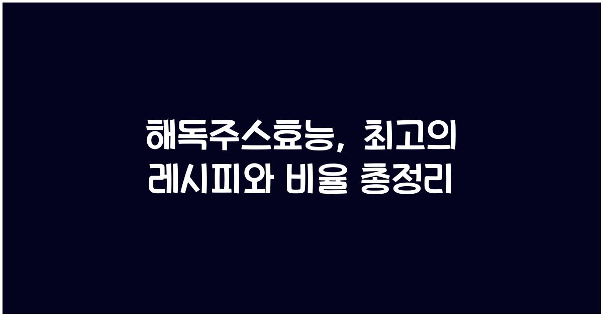 해독주스효능