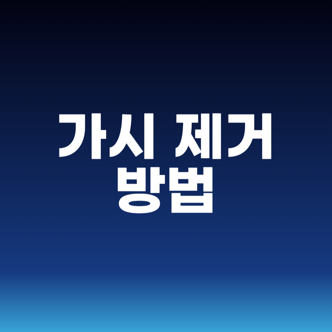 가시 제거 방법
