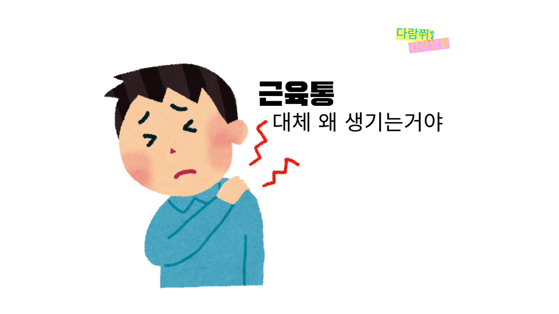 운동 후 근육통 – 회복을 빠르게 하는 방법
