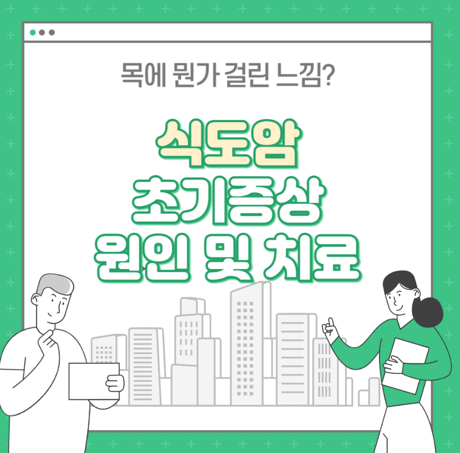 식도암 초기증상 원인 치료 : 목에뭐가걸린느낌