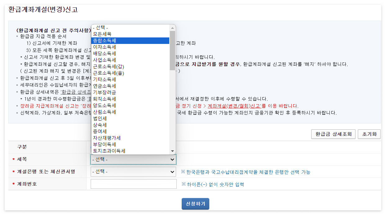 종합소득세 환급계좌 변경 방법, 신고 내역 조회