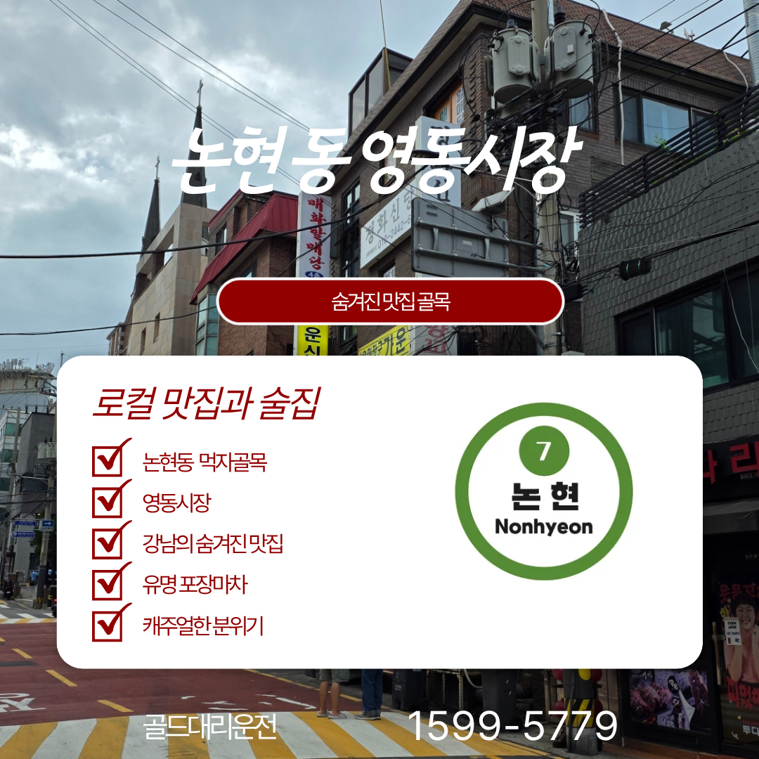 논현동 영동시장 대리 골드대리운전