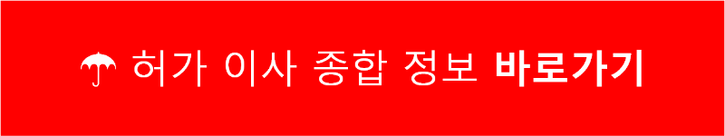허가 이사 종합 정보 바로가기