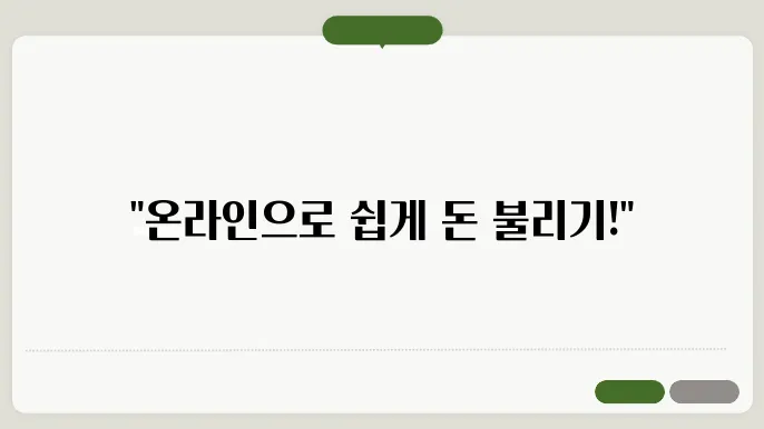 온라인 예금 걸5방법