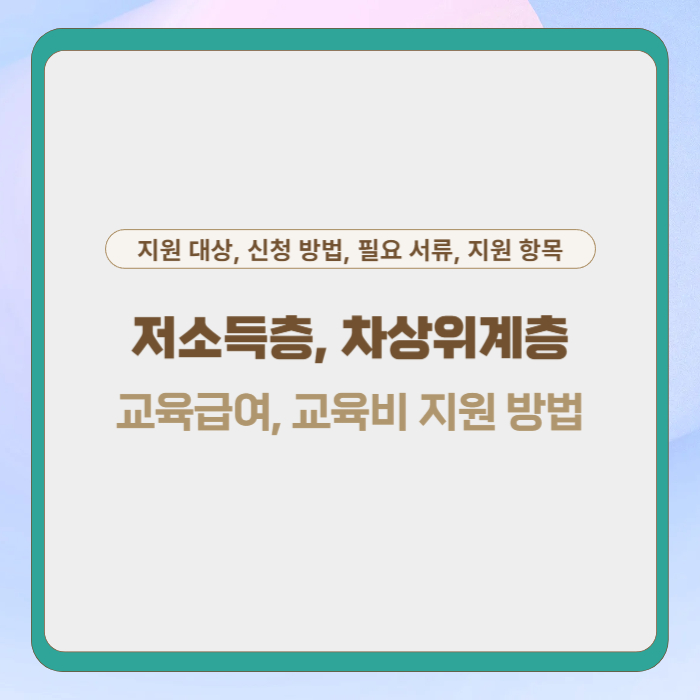저소득층 차상위계층 교육급여 및 교육비 지원 방법