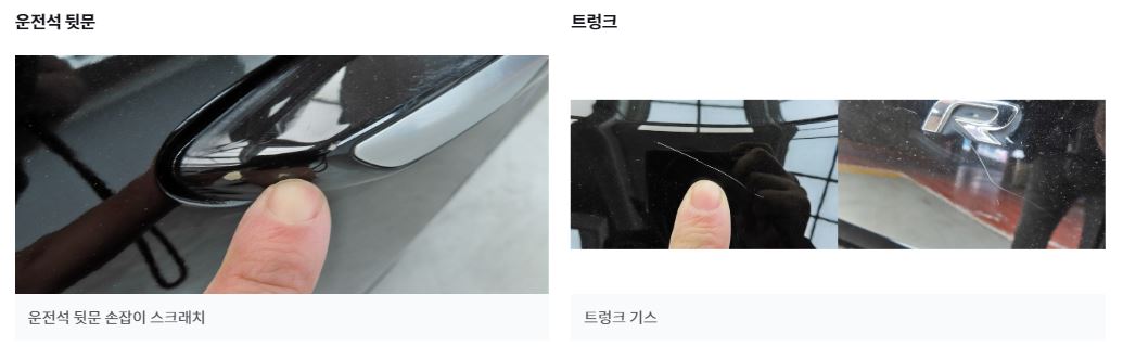 차량-진단-중-운전석-뒷문-손잡이-스크래치와-트렁크기스를-사진으로-남겨놓은-K카-상세진단-결과