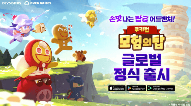 쿠키런 모험의 탑 출시